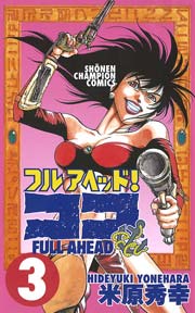 フルアヘッド！ココ　3