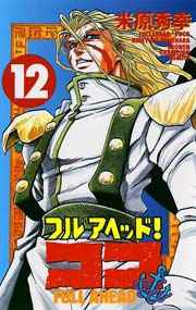 フルアヘッド！ココ 12