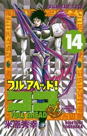 フルアヘッド！ココ 14
