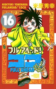 フルアヘッド！ココ 16