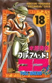 フルアヘッド！ココ 18