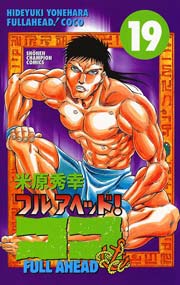 フルアヘッド！ココ 19