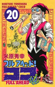 フルアヘッド！ココ 20