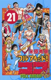 フルアヘッド！ココ 21