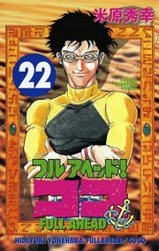 フルアヘッド！ココ 22