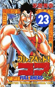 フルアヘッド！ココ 23