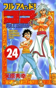 フルアヘッド！ココ 24