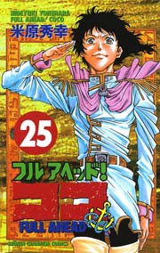 フルアヘッド！ココ 25