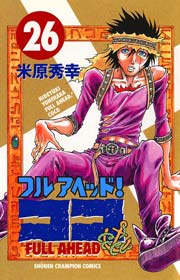 フルアヘッド！ココ 26