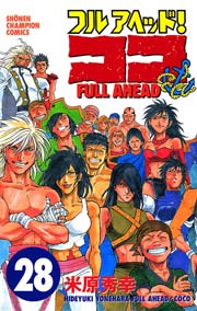 フルアヘッド！ココ 28