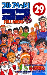 フルアヘッド！ココ 29