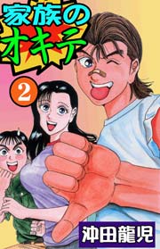 家族のオキテ2　Vol.1