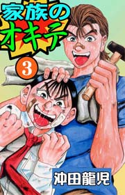 家族のオキテ3　Vol.1