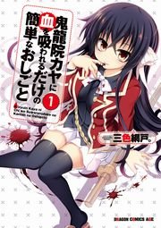 鬼龍院カヤに血を吸われるだけの簡単なおしごと