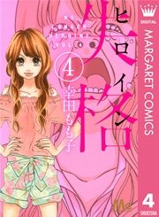 ヒロイン失格 4