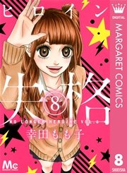 ヒロイン失格 8