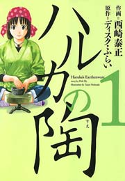 ハルカの陶