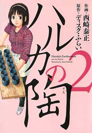 ハルカの陶 2巻