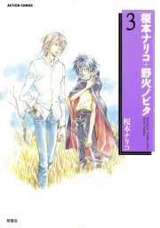 榎本ナリコ＋野火ノビタ 3巻