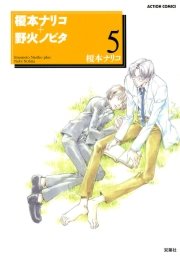 榎本ナリコ＋野火ノビタ 5巻