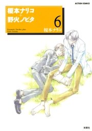 榎本ナリコ＋野火ノビタ 6巻