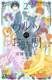ワルツのお時間（2）