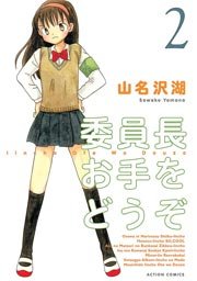 委員長お手をどうぞ 2巻
