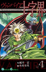 ヴァンパイア十字界4巻