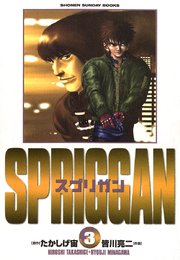 スプリガン〔保存版〕 3