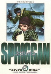 スプリガン〔保存版〕 5