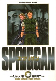 スプリガン〔保存版〕 8