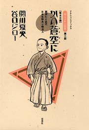 『坊っちゃん』の時代　第三部　啄木目録　かの蒼空に