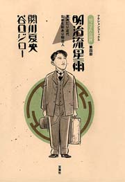 『坊っちゃん』の時代　第四部　明治流星雨