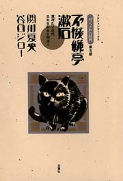 『坊っちゃん』の時代　第五部　不機嫌亭漱石