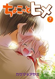 ちょこっとヒメ 7巻