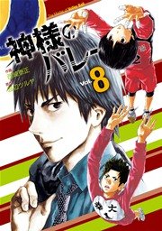 神様のバレー 8巻