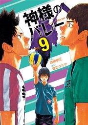神様のバレー 9巻