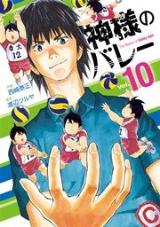 神様のバレー 10巻