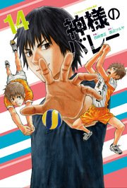 神様のバレー 14巻