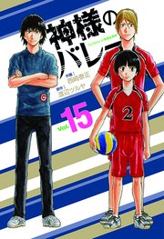 神様のバレー 15巻