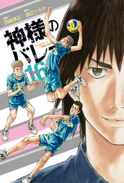 神様のバレー 16巻