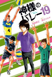 神様のバレー 19巻