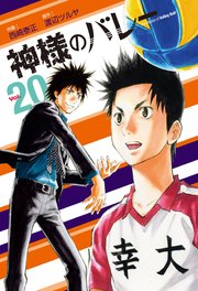 神様のバレー 20巻