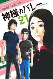 神様のバレー 21巻