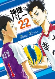 神様のバレー【紙・電子共通おまけ付き】 22巻
