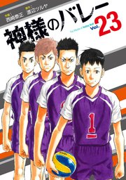 神様のバレー【紙・電子共通おまけ付き】 23巻