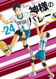 神様のバレー【紙・電子限定おまけ付き】 24巻