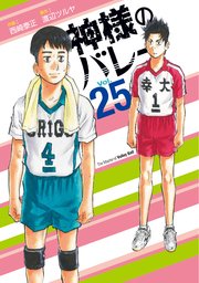 神様のバレー【紙・電子共通おまけ付き】 25巻