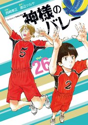 神様のバレー【紙・電子共通おまけ付き】 26巻