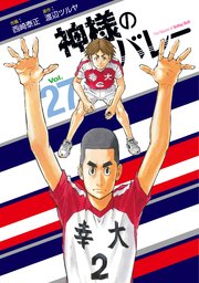 神様のバレー【紙・電子共通おまけ付き】 27巻